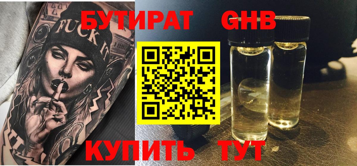 БУТИРАТ жидкий экстази Дмитров