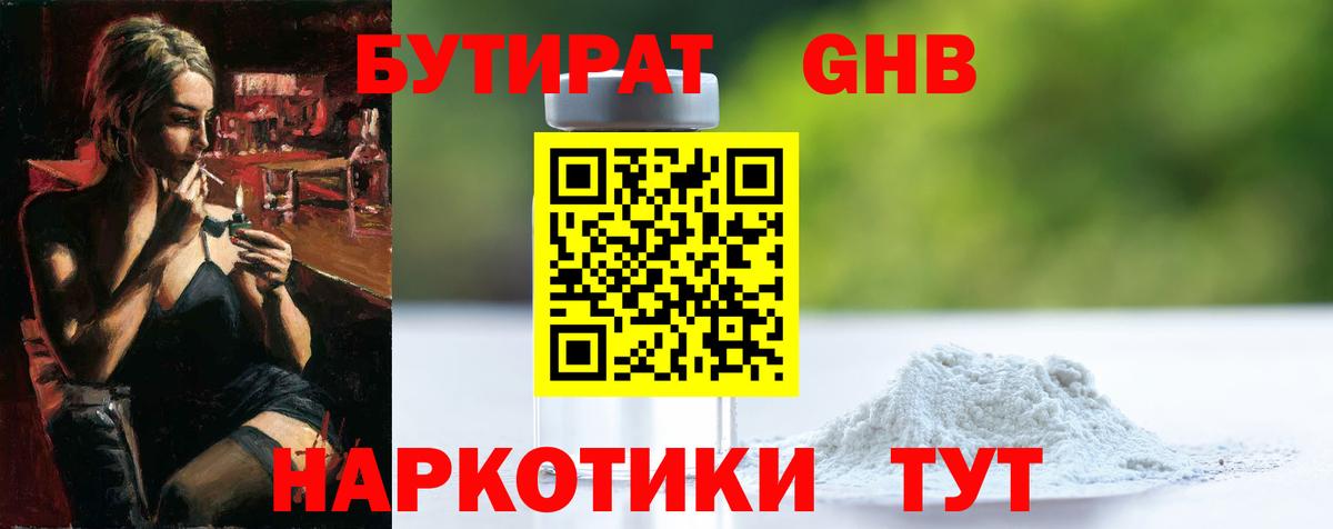 Дмитров  БУТИРАТ оксибутират  Бутират  Вход с VPN 
